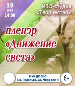 Пленэр «Движение света»