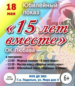 15 лет вместе