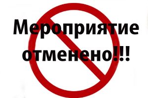 Отмена мероприятия!