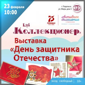 Выставка «День защитника Отечества»