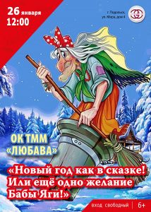 Новый год как в сказке или ещё одно желание Бабы Яги