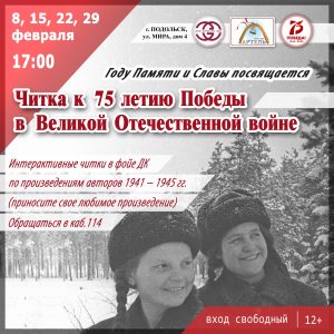 Читка к 75 летию Победы в Великой Отечественной войне